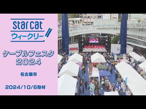 ケーブルフェスタ2024【StarCat ウィークリー】2024年10月10日放送