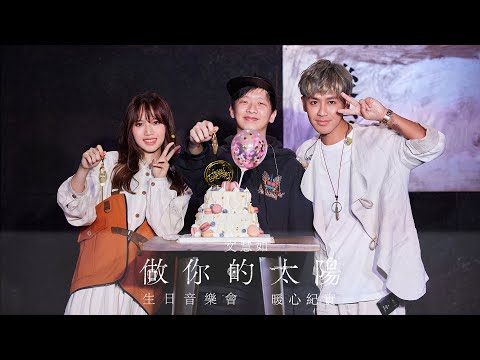 文慧如 Boon Hui Lu -《做你的太陽》生日音樂會暖心紀實