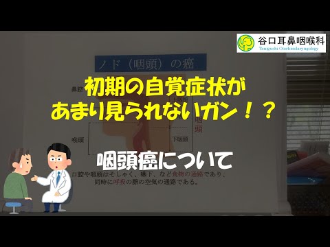 【現役医師が教える！】初期症状があまりないガンとは？【咽頭癌】