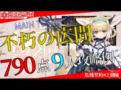 【危機契約#2-潮曦】不朽の広間 790評価値-全盛り 9人攻略例 (CC#2 Immortal Hall 790points 9OP Clear)【アークナイツ/明日方舟/Arknights】