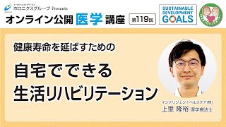 【第119回】健康寿命を延ばすための自宅でできる生活リハビリテーション