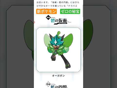 桃太郎!? ポケモンSV　DLC　最新情報 『ゼロの秘宝』新ポケモン判明！！　碧の仮面　藍の円盤　スカーレット　バイオレット #pokemon #ポケモン