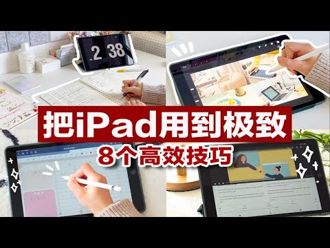 【如何榨干iPad】8种高效简单iPad用法✨宝藏APP安利 打造全能学习向平板｜无纸化学习｜电子笔记学生党必看 提高生产力 提高效率