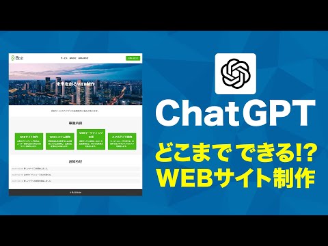 ChatGPTだけでホームページを制作してみた！【AIで作るWebサイト】