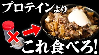 【究極の牛丼】プロテインより筋肉つく！超簡単にお店よりも美味しい牛丼を作る方法【高タンパク】