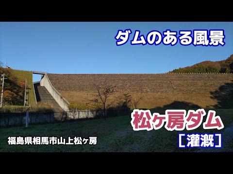 松ヶ房ダム（まつがぼう） ◆ダムのある風景◆