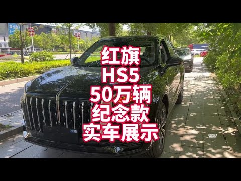 红旗HS5 24款五十万辆纪念款2.0T四驱实车展示 优惠大