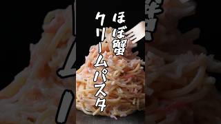 カニカマで、ほぼ蟹クリームパスタ #shorts #カニカマ #パスタ #料理 #簡単レシピ