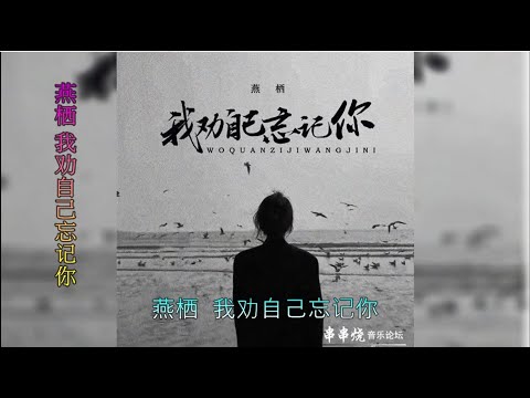 【我劝自己忘记你】演唱 :燕栖