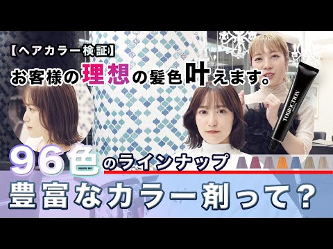 【ヘアカラー】【髪質】お客様の理想の髪色叶えます。96色のラインナップ豊富なカラー剤って？