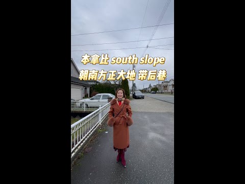 本拿比 south slope朝南方正大地 带后巷