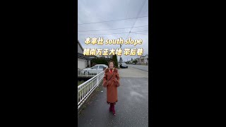 本拿比 south slope朝南方正大地 带后巷