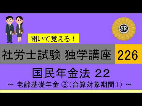 初学者対象 社労士試験 独学講座226