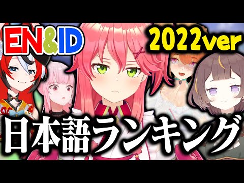 【独断と偏見】ホロ海外勢 日本語ランキング 2022 【ホロライブ切り抜き/ さくらみこ / みこち 】