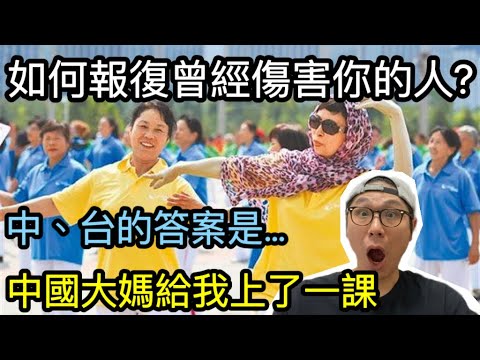 【移民台灣】你會如何報復曾經傷害你的人？｜大陸大媽給我上了震撼的一課｜台灣的選擇是？｜教育太重要了