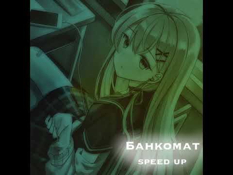 Банкомат - speed up