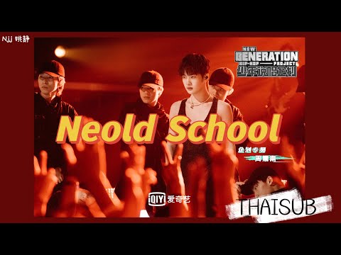 [THAUSUB] Neold School - 周震南 Zhou Zhennan [THAISUB&PINYIN]