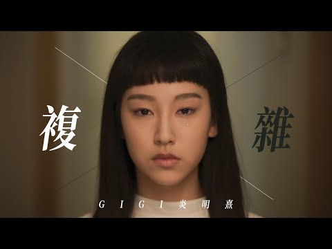 Gigi 炎明熹 - 複雜 (劇集《青春本我》插曲) Official MV