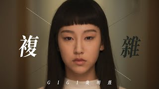 Gigi 炎明熹 - 複雜 (劇集《青春本我》插曲) Official MV