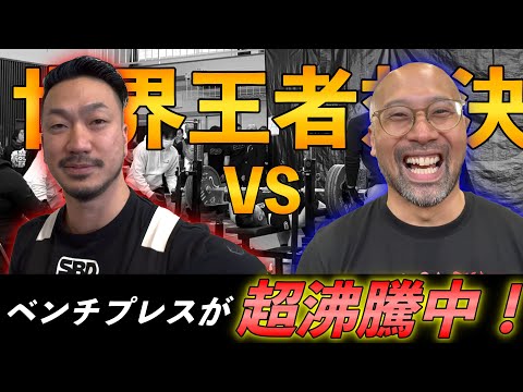 ９５％が知らずに損してる！ベンチプレス世界王者同士の戦いが日本で開催！（マジでヤバい人達なので是非見て下さい！）