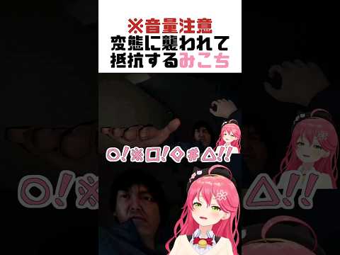 ホラゲで変態に襲われてリアルに抵抗するみこちｗｗｗ【さくらみこ/ホロライブ切り抜き】#shorts