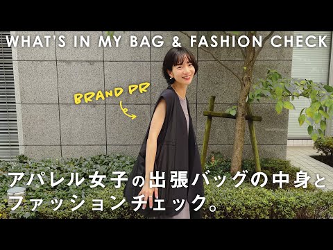 【出勤服】アパレル女子の出張バッグの中身とファッションチェック◎【ファッション/KBF】