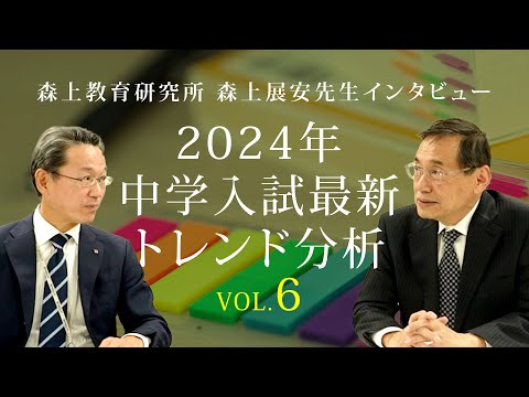 2024年度中学入試最新トレンド分析（森上展安先生インタビュー）Vol.6