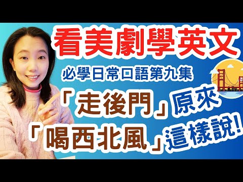 看美劇學英文 必學日常口語 第九集