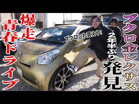 【金ピカレクサス登場】2年ぶりに再会したブクロ愛車で爆走青春ドライブ！！