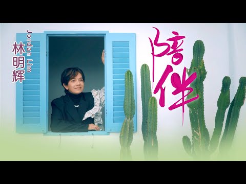 林明辉JORDAN LIM I 陪伴 I 官方MV全球大首播 (Official Video)