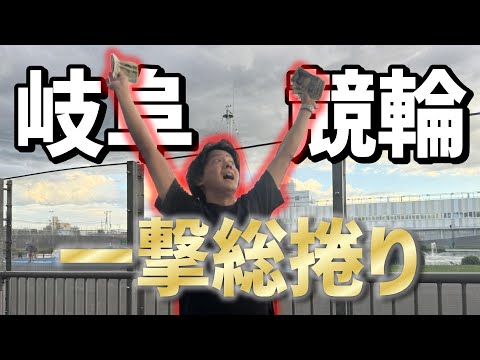 【岐阜競輪G3】１日の負けを １レースで一撃捲り！！！