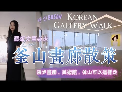 韓國釜山畫廊散策／釜山還可以這樣走/跟我認識韓國當代藝術家Korean Gallery Walk/한국갤러리 산책/부산busan#leejinwoo