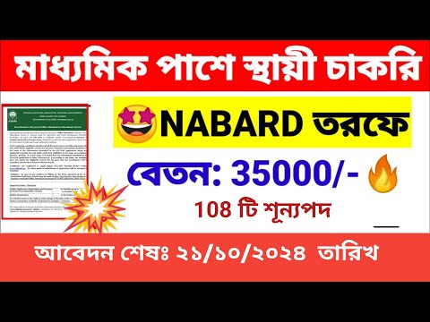 🔥মাধ্যমিক পাশে সরকারি চাকরি NABARD তরফে | NABARD Recruitment 2024 | wb new job vacancy