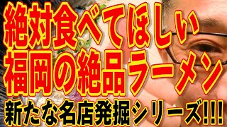 絶対食べて欲しい福岡の絶品ラーメン!!!新たな名店発掘!!