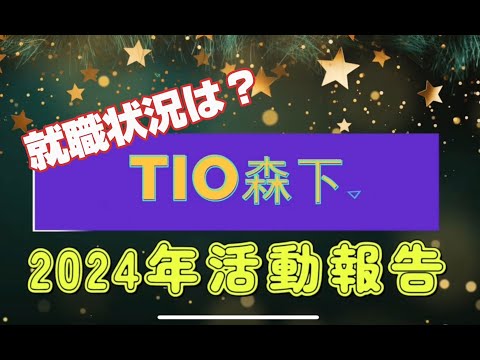 【就労移行】ティオ森下 2024年活動報告