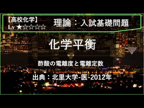 【高校化学：理論】化学平衡（酢酸の電離度と電離定数）【北里大学-医-2012年】