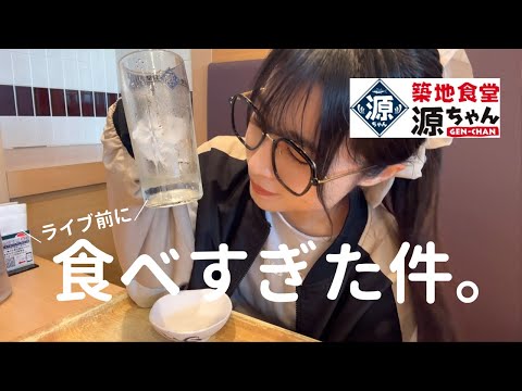 【ソロ活源ちゃん】ライブ前にせんべろ飲み｜何故こんなに食べすぎた平日の昼下がり🍶