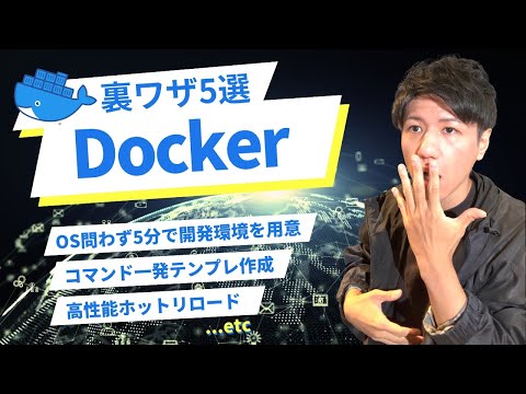 【2024年最新】Docker使うなら知らないとヤバいテクニック5選  #プログラミング