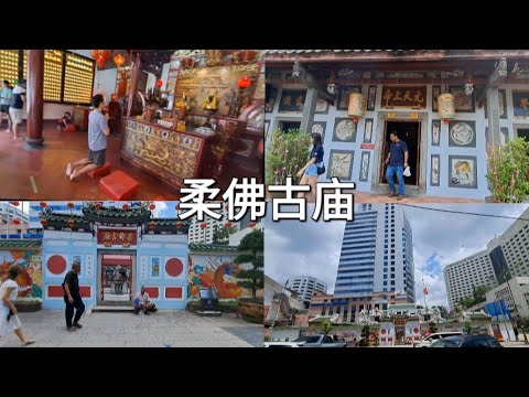 马来西亚柔佛古庙/Johor Ancient Temple Malaysia