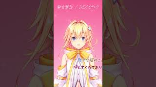 【#歌ってみた】愛言葉Ⅳ / DECO*27【双未るくす / Star☆Ring】#shorts