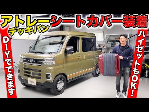 アトレー&ハイゼットカーゴデッキバンにシートカバーを装着しました｜grace DAIHATSU ATRAI&HIJET CARGO