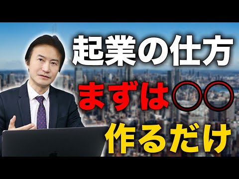 【〇〇作るだけ】起業のやり方簡単解説 マネーの虎南原社長がおすすめする起業方法とは