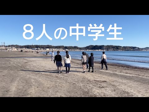 『８人の中学生』