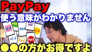 【ひろゆき】PayPay使う人ってバカなの？QRコード決済より●●の方が断然お得です！使ってる人は今すぐみて