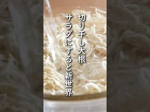 「切り干し大根のツナマヨサラダ」【切り干し大根レシピ】 #簡単レシピ #料理