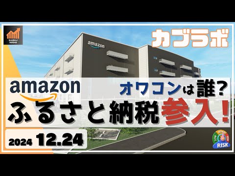 【カブラボ】12/24 Amazon ふるさと納税ビジネスに参入！ 既存のふるさと納税サービスはどうなる!?