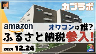 【カブラボ】12/24 Amazon ふるさと納税ビジネスに参入！ 既存のふるさと納税サービスはどうなる!?