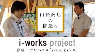 i-works5.0菅組モデル　構造材「（株）山長商店」