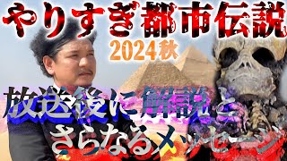 【生配信】解説！やりすぎ都市伝説2024秋の放送後にさらなるメッセージ