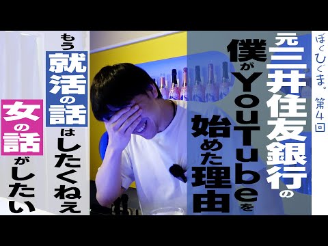 元三井住友銀行の僕がYoutubeを始めた理由を語りたい！